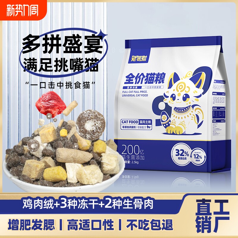 财气猫冻干全价猫粮高蛋白营养成猫幼猫流浪猫咪通用型全阶段鸡肉