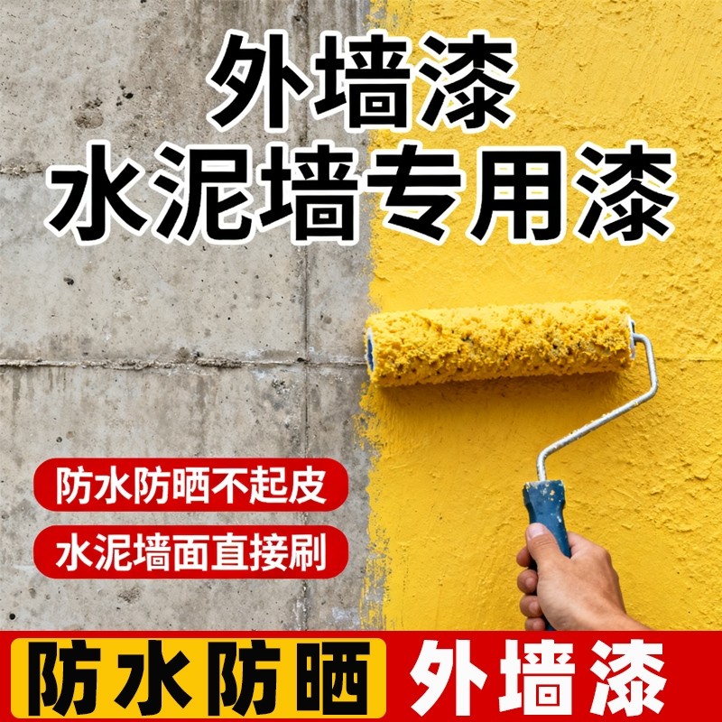 外墙漆乳胶漆防水防晒自刷水泥墙面涂料彩色油漆室外白色哑光翻新