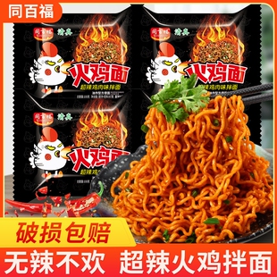 同百福超辣火鸡面拌面正宗方便面泡面袋装 速食零食宵夜享受美味