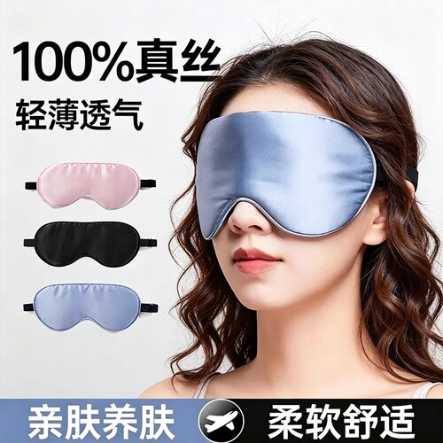 真丝眼罩睡眠遮光男女士睡觉专用护眼缓解眼疲劳午休助眠冰敷夏季