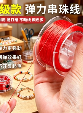 耐磨线手工红色弹力绳手串绳串珠子手链绳子松紧线耐磨串珠耐磨线