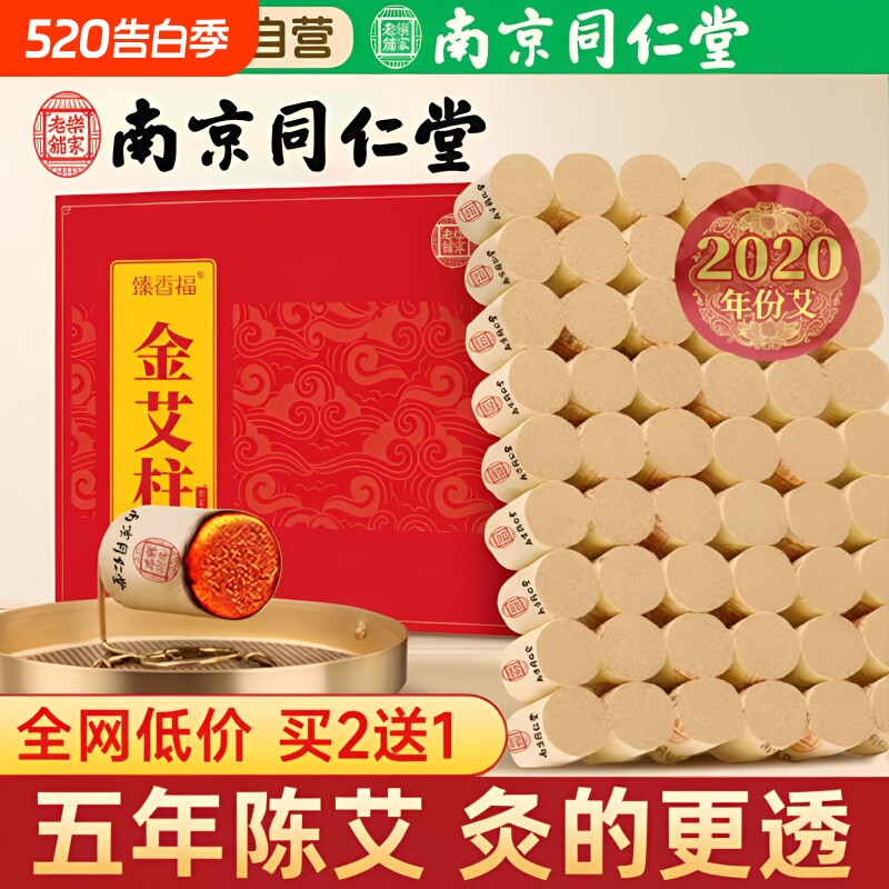 艾灸柱艾草熏香家用艾条艾柱旗舰店艾灸盒随身灸南京同仁堂陈年