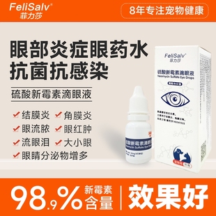 硫酸新霉素猫咪眼药水流泪红肿滴眼液消炎药宠物专用结膜炎角膜炎