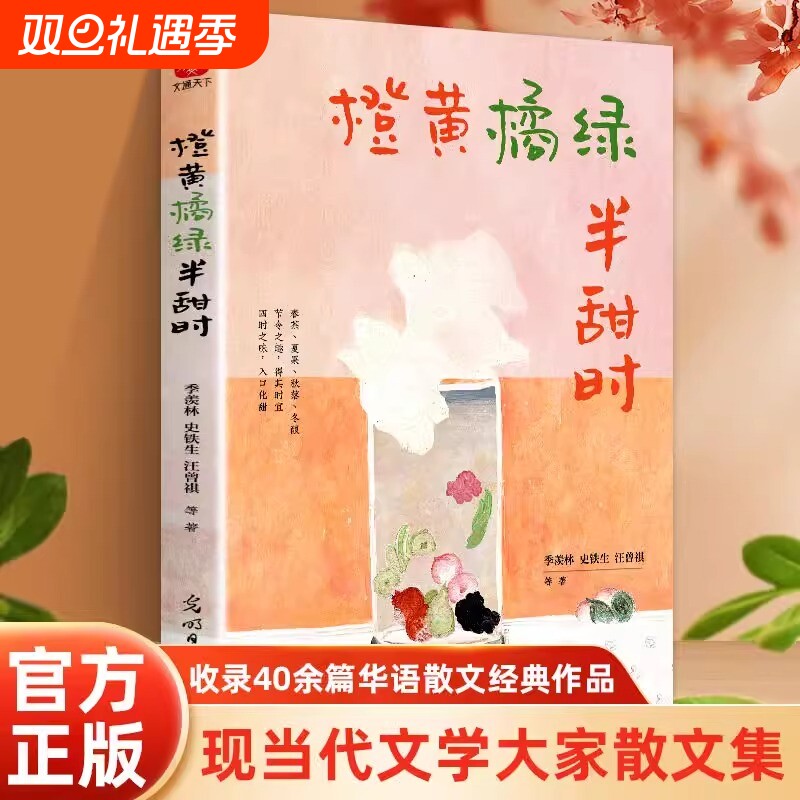 官方正版书 橙黄橘绿半甜时 文学大家全新四时节令主题散文精品集传统文化与生活美学近代随笔畅销书籍季羡林史铁生汪曾祺