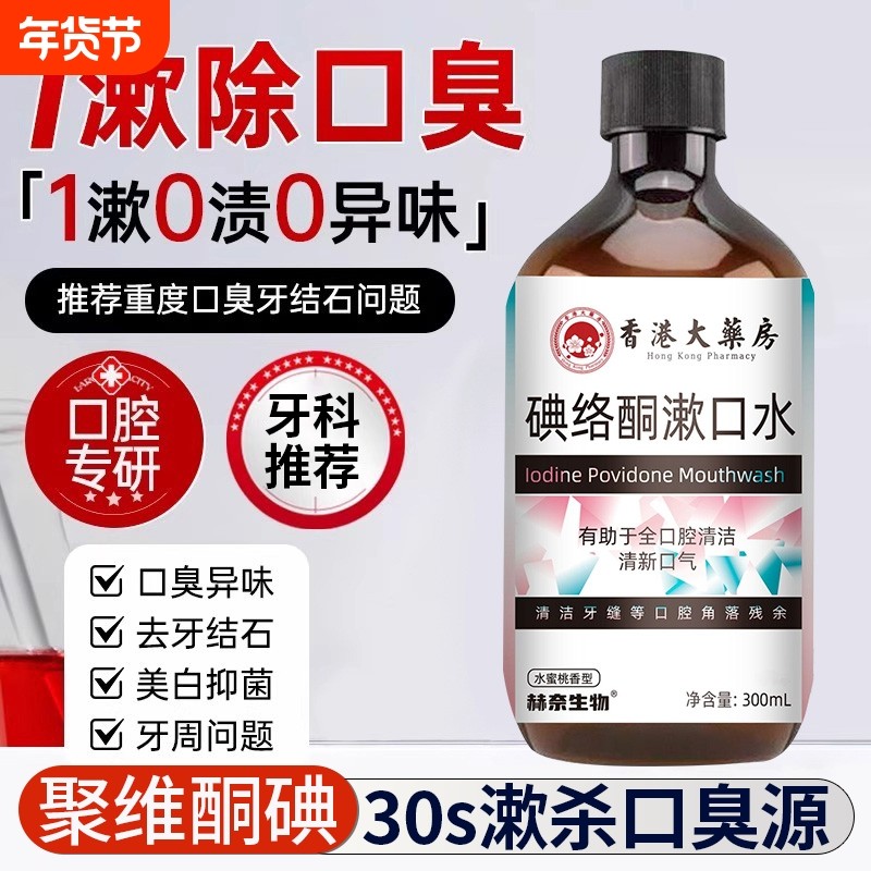 香港大药房医用碘络酮伏漱口水杀菌口臭牙周清洁消牙龈炎久持留香,保健用品,口腔健康,淘宝优惠券,粉丝福利购,淘宝优惠卷