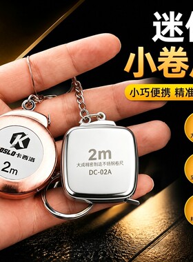 卷尺迷你小型钥匙扣不锈钢尺2米