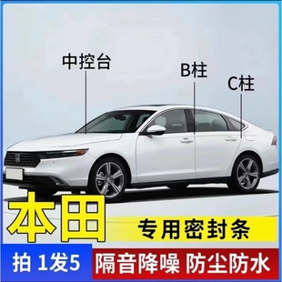 本田专用汽车B柱C柱仪表台密封条车门全套隔音条防尘降噪改装 胶条