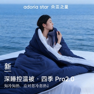 朵亚之星四季 通用春秋被芯免被套冬被 深睡被Pro2可机洗被子四季