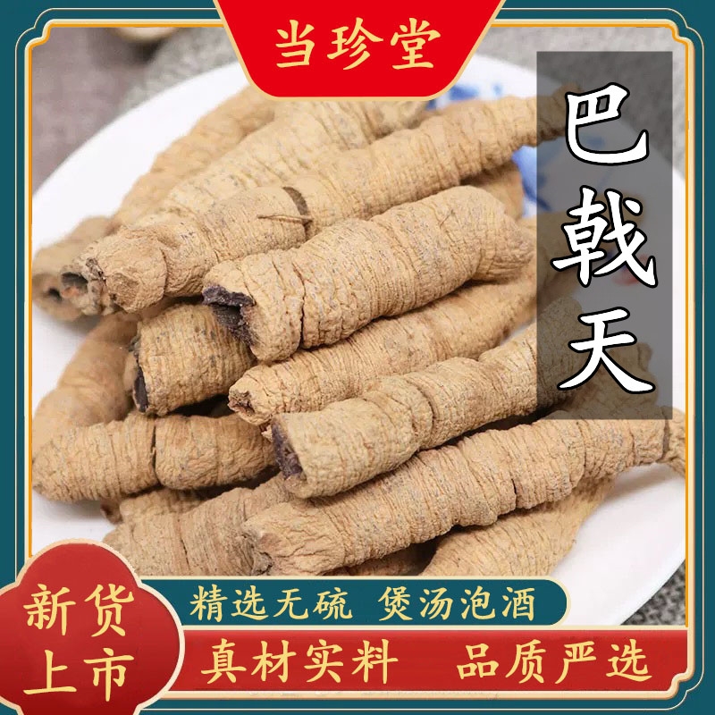 正宗巴戟天中药材野生新鲜巴戟肉干货精选抽芯巴戟天泡酒煲汤