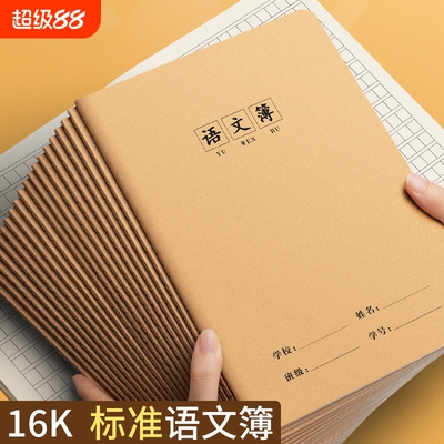 16K牛皮纸语文本作业本子小学生