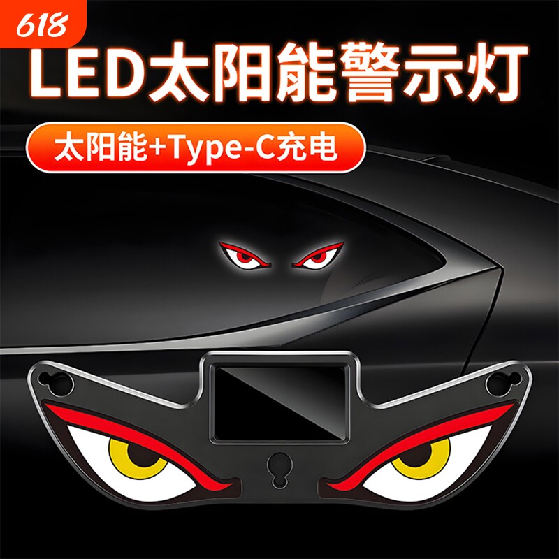 车载LED汽车恶魔之眼造型通用氛围灯太阳能充电警示防追尾闪烁灯