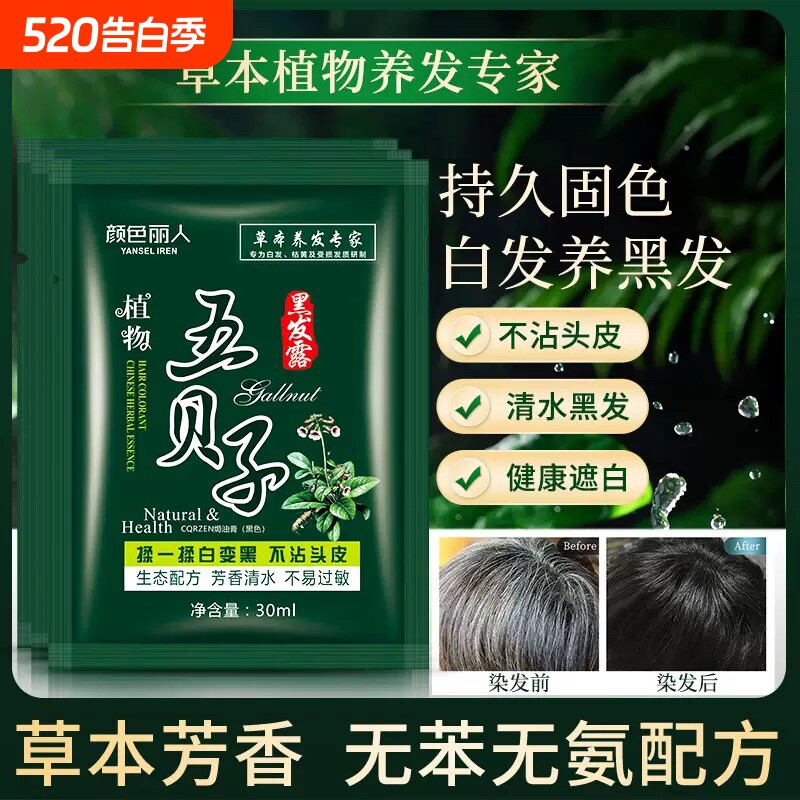 五贝子染发剂植物正品黑纯泡泡染小包不沾男女专用染发膏袋装黑色