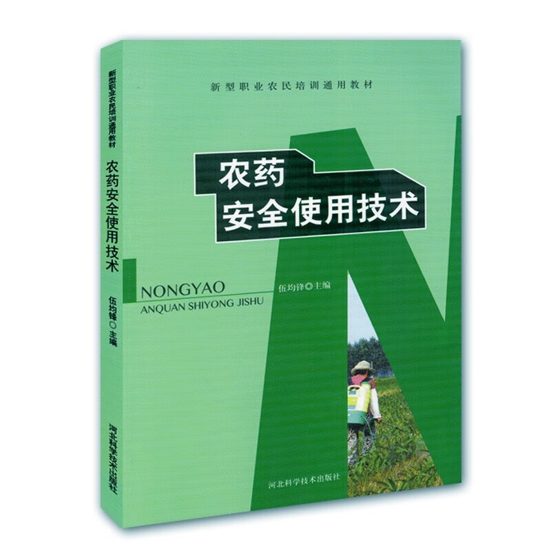 农药安全使用技术 杀虫剂除草剂书籍 农药安全使用技术手册农药学农