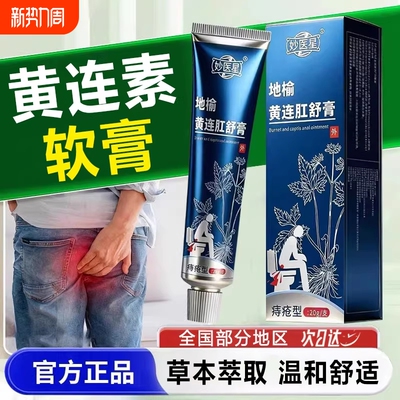 黄连素软膏疮痔官方旗舰店正品地榆黄连肛舒药膏内外混合草本萃取