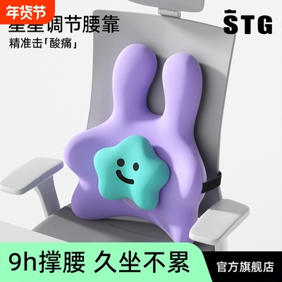 STG腰靠垫座椅护腰工位久坐神器办公室椅子靠背垫腰部支撑坐垫