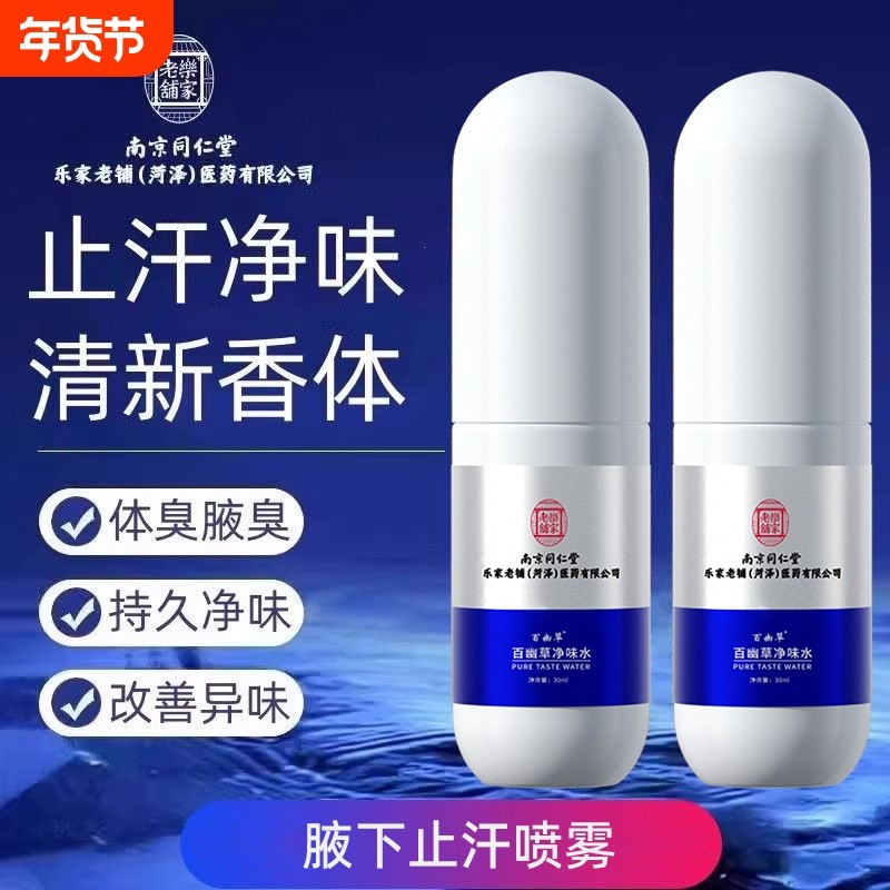 南京同仁堂净味水止汗露腋下腋窝喷雾液男女孕妇儿童臭味腋臭香体,美容护肤/美体/精油,止汗露,淘宝优惠券,粉丝福利购,淘宝优惠卷