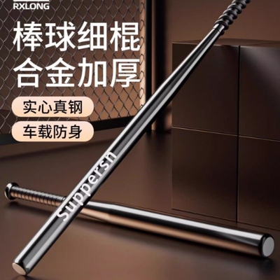 棒球棍棒细棍防身用品合法武器实心钢车载铁棍杆钢管金属车内棒子