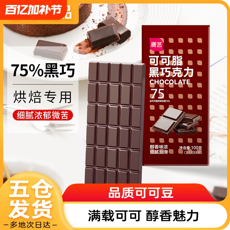 展艺纯可可脂黑白巧克力100g块排蛋糕甜甜圈淋面烘焙专用家用原料