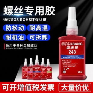 272 271 290厌氧胶金属螺纹锁固剂防松动密封胶耐高温中高低强度液体生料带 243 固速邦螺丝紧固胶高强度263