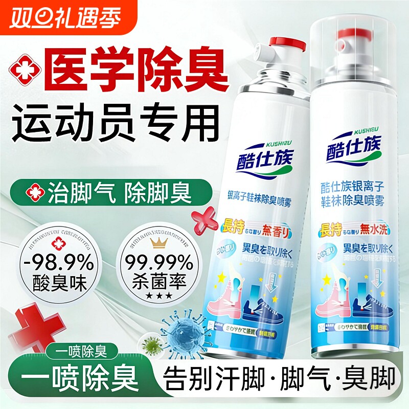 鞋子除臭剂喷雾剂鞋柜鞋袜防臭球鞋运动鞋脚臭杀菌神器去异味留香