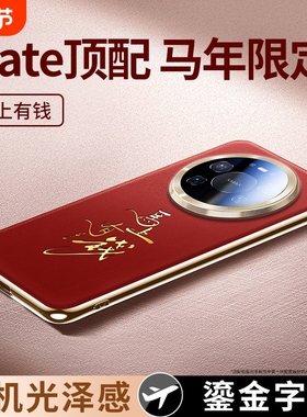 适用华为Mate80promax手机壳新款马年限定mate70鎏金文字真皮套mt60Pro+镜头全包防摔70pro男女新年红色外壳p