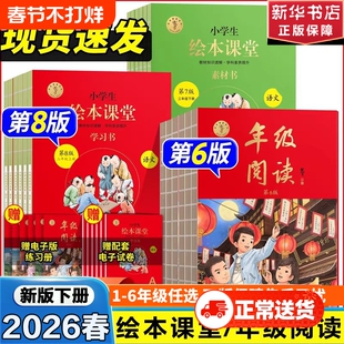 年级阅读新版!2026春绘本课堂一二年级三年级下册人教版小学生阅读理解教材学习书同步字词句手册课外正版配套拓展课本练习课文