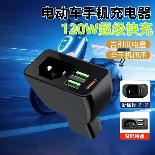 电动车手机充电器120W快充品字头新国标苹果安卓通用USB口8ZHT