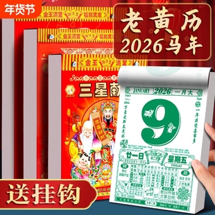 日历挂历2026年新款老黄历手撕黄历家用挂墙农历年历本挂式传统通胜黄道吉日挂厉正版万年历一日高级年货节