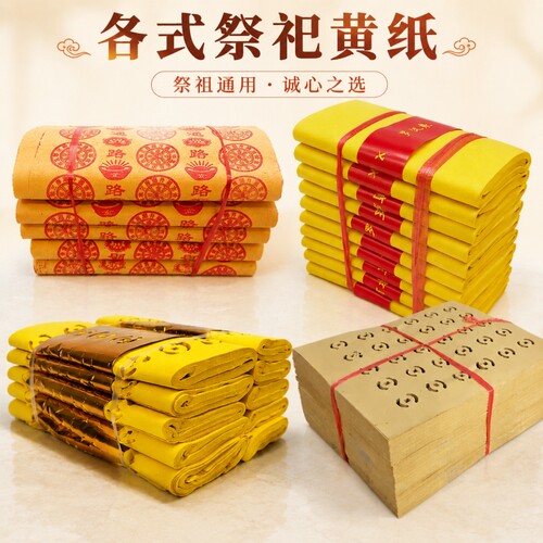 大捆路路通黄纸烧纸五七黄表纸麻钱纸大张火纸草纸传统寒衣黄裱万贯金钱清明节祭祖用纸礼佛通用老式清晰纸张