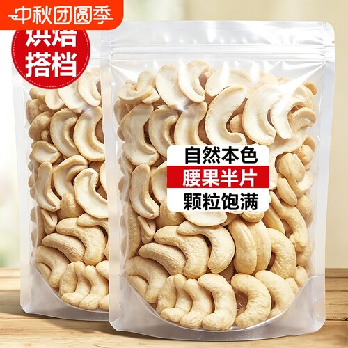 新货半片腰果仁碎原味熟腰果仁炒菜烘焙原料批发坚果休闲零食年货