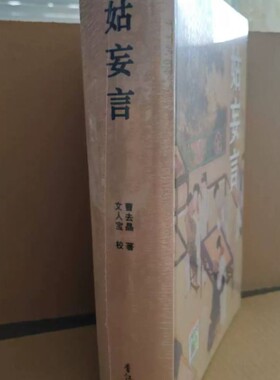 正版珍藏姑妄言精装足本无删减曹去晶中国历代禁毁小说章回白话思无邪汇宝香江