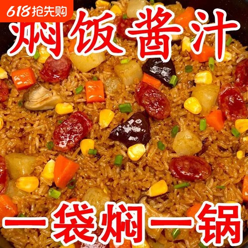电饭煲焖饭酱汁|超2000次加购