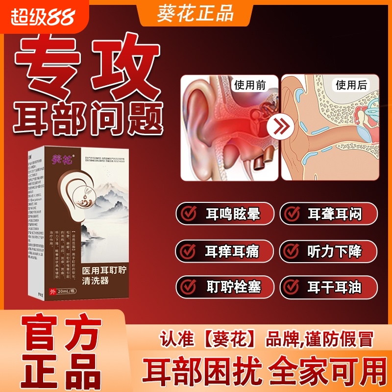 葵花滴耳液中耳炎耳鸣专用正品
