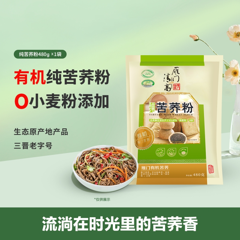 雁门清高有机黑苦荞粉