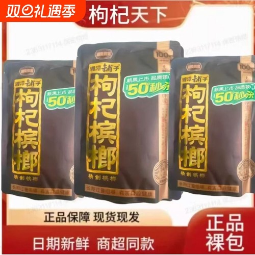 湘潭铺子50元枸杞槟榔紫气东来 100元伍子醉精致槟郎.正品裸包.