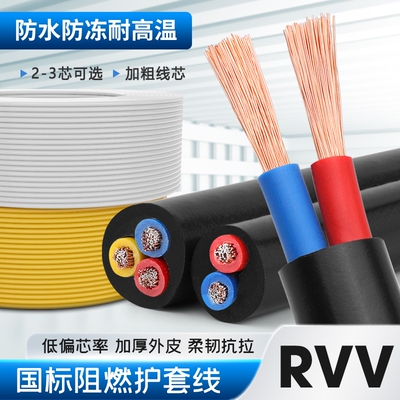 国标家用RVV电缆线2芯3芯4芯1.52.546平方户外护套电线软线防水