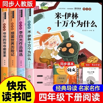 全套4册十万个为什么四年级下册阅读课外书必读正版书目快乐读书吧米伊林灰尘的旅行看看我们的地球人类起源的演化过程故事经典