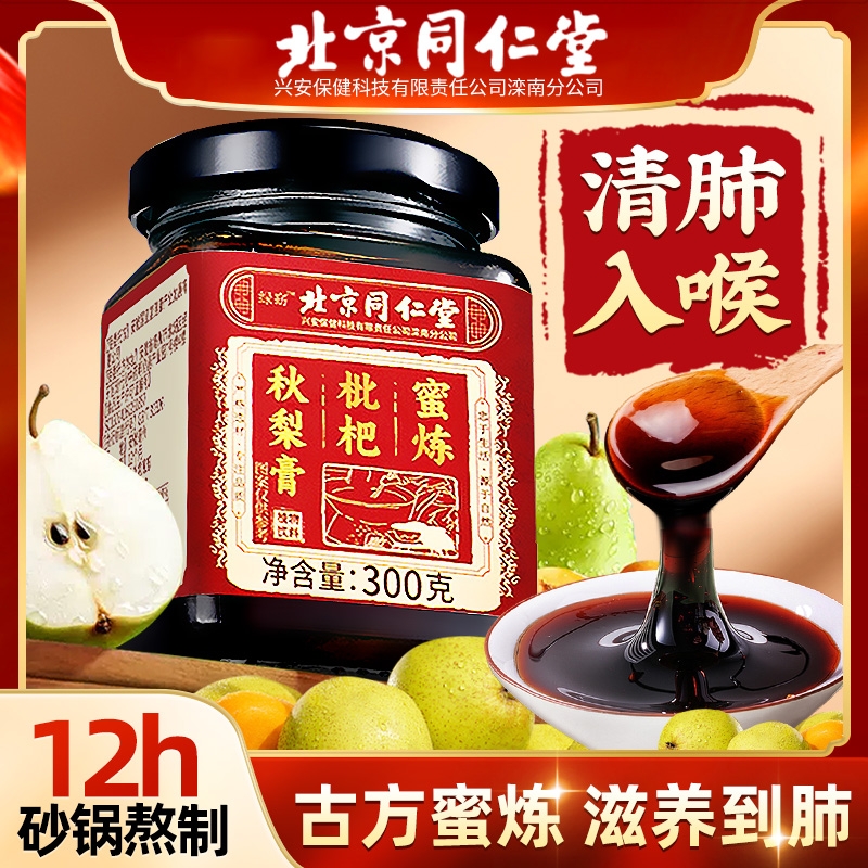 北京同仁堂枇杷秋梨膏润肺止咳化痰纯梨雪梨膏官方旗舰店清肺量少