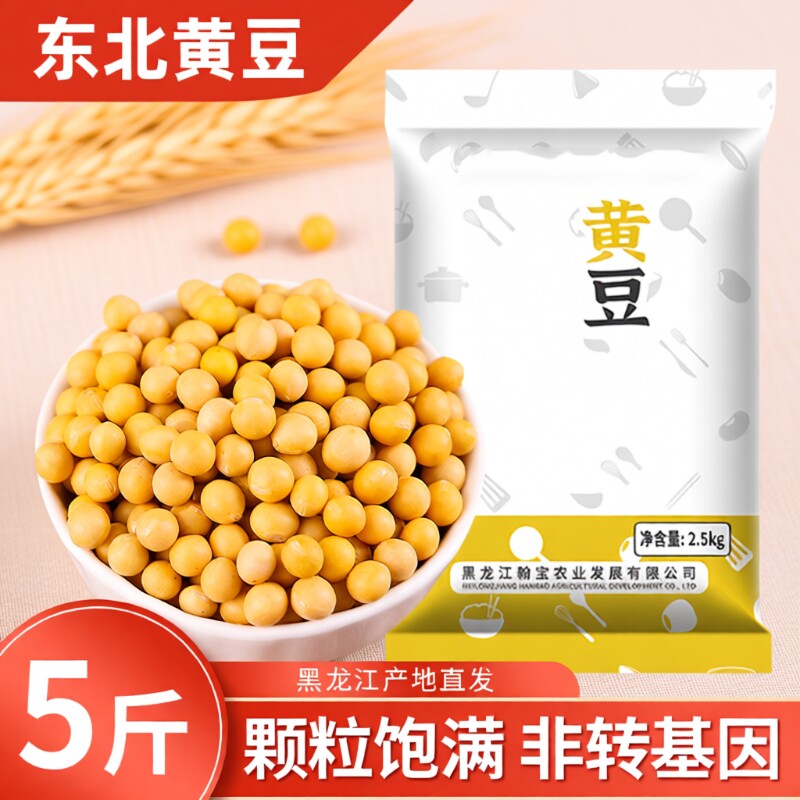 东北黄豆5斤新货农家自种大豆非转基因打豆浆发豆芽专用五谷杂粮