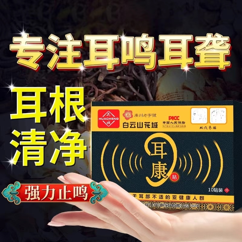 北京同仁堂耳鸣耳聋贴