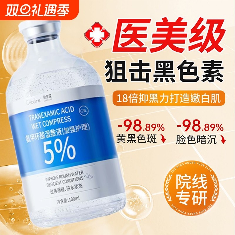 5%氨甲环酸传明酸精华液湿敷水去黄提亮褐斑补水修护舒缓官方正品