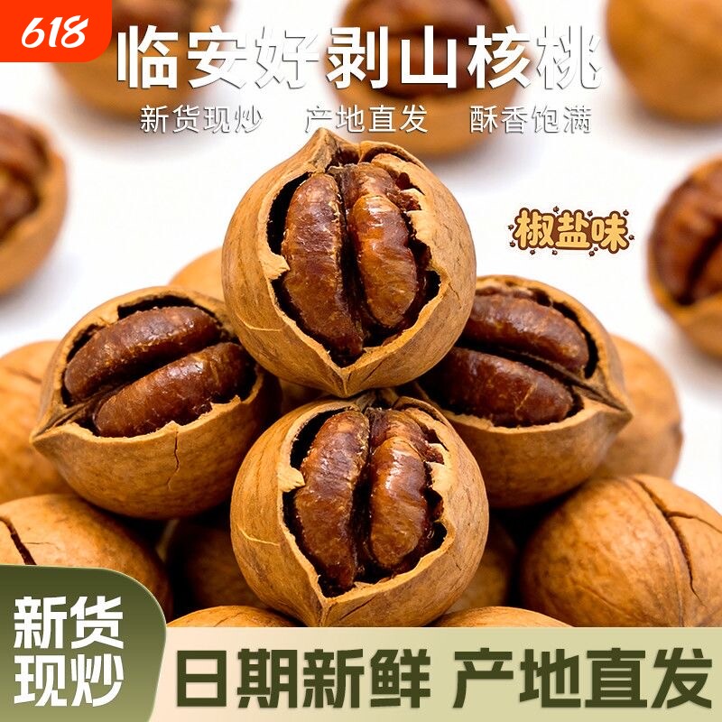 手剥山核桃年货节2025临安好剥奶油椒盐500g新鲜袋装健康水煮罐装
