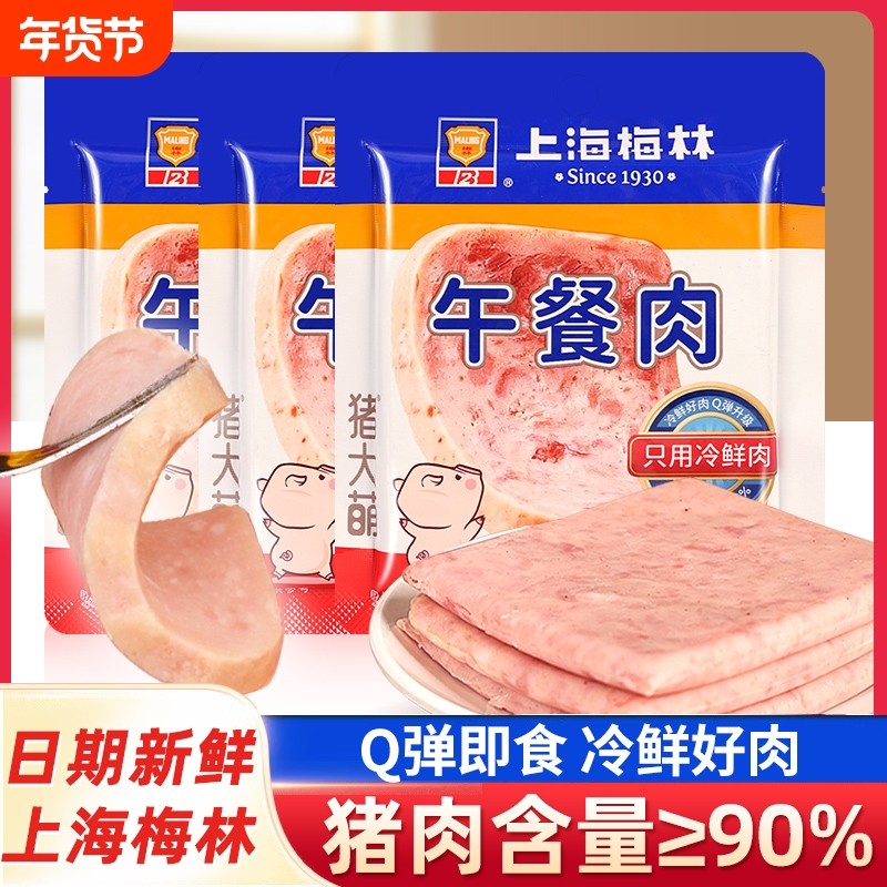 上海梅林午餐肉单独包装50g*8袋即食冷鲜肉猪肉片早餐三明治食材
