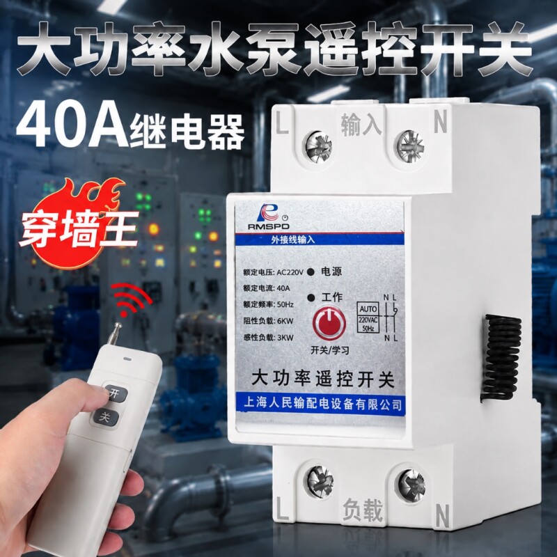 遥控开关款水泵无线遥控220v远程电源单相智能遥控器大功率防水