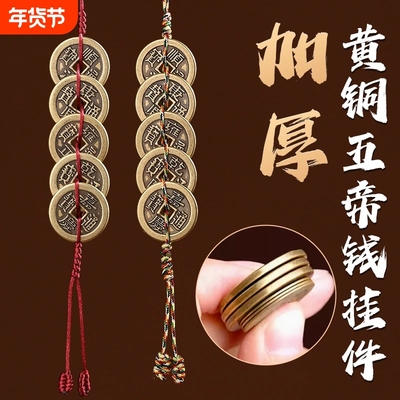 纯黄铜五帝钱门对门挂件葫芦红黄绳压门槛铜钱串真品铜六帝钱摆件