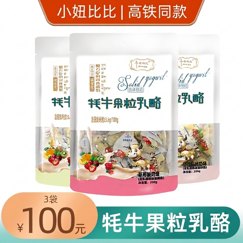 牦牛果粒乳酪高铁款小妞比比耗牛奶酪嚼着吃的固体酸奶零食蔓越莓