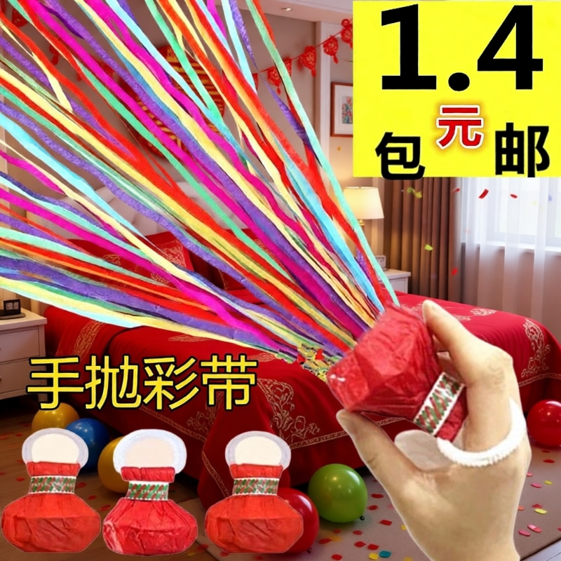 手抛彩带手扔庆祝拉炮新年婚礼气氛道具过年生日装饰场景布置礼花