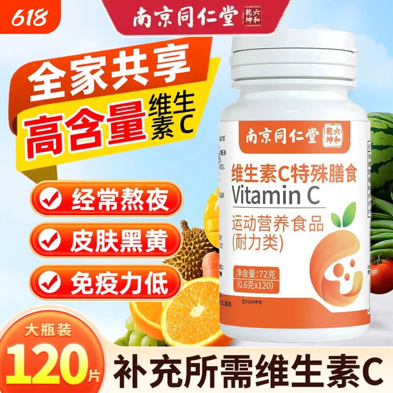 南京同仁堂维生素c咀嚼片成人儿童免疫官方旗舰店片官方正品vc维c