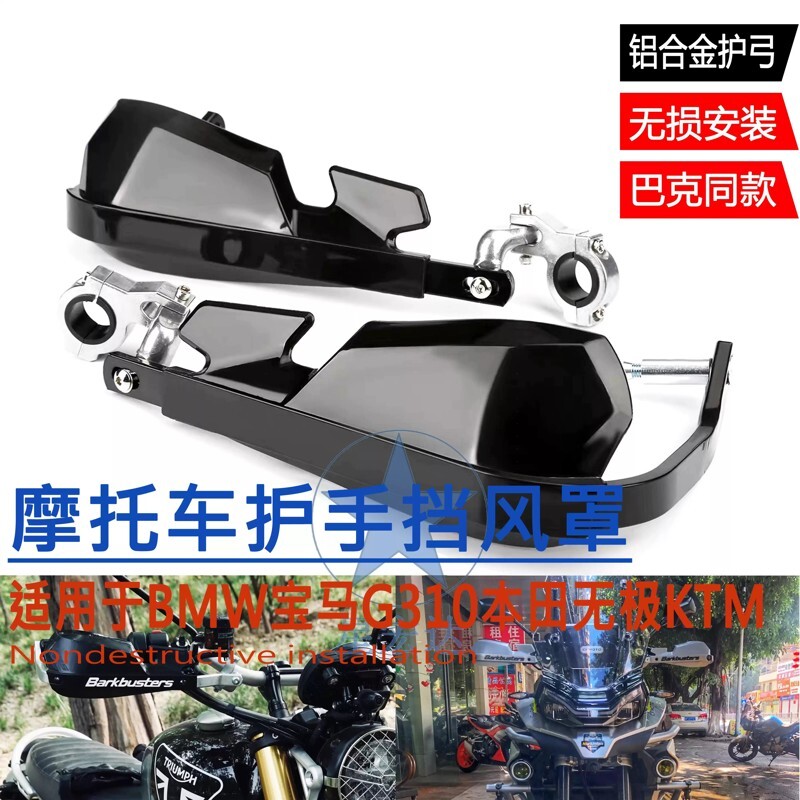 越野摩托车改装配件适用于BMW宝马G310本田无极KTM铝护手挡风罩