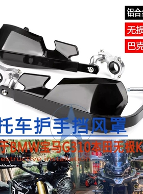越野摩托车改装配件适用于BMW宝马G310本田无极KTM铝护手挡风罩